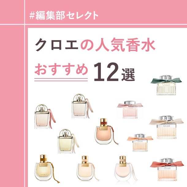 愛されるフェミニンな香りが魅力！〈クロエ(Chloe)〉のおすすめ香水12