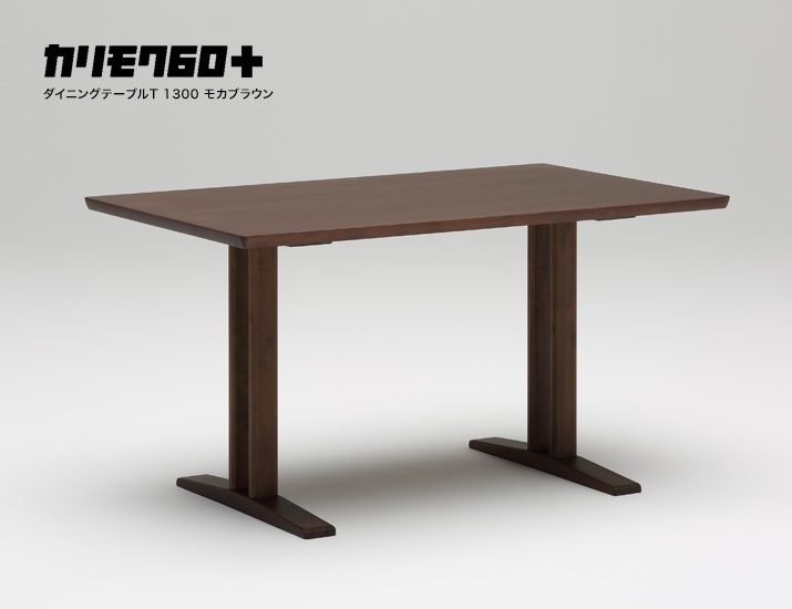 カリモク60+ ダイニングテーブルT 1300 モカブラウン［D36493MK