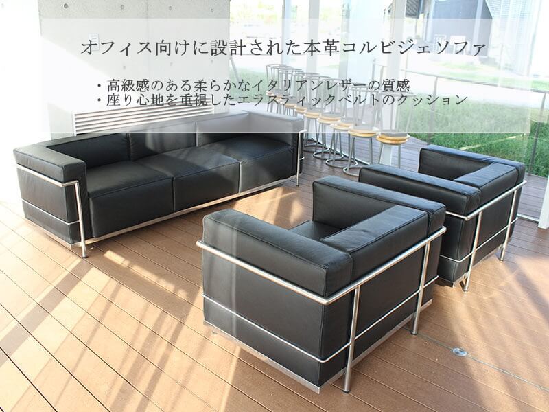 ル・コルビジェ 本革ソファ LC3 1人掛け(デザイナーズ家具)