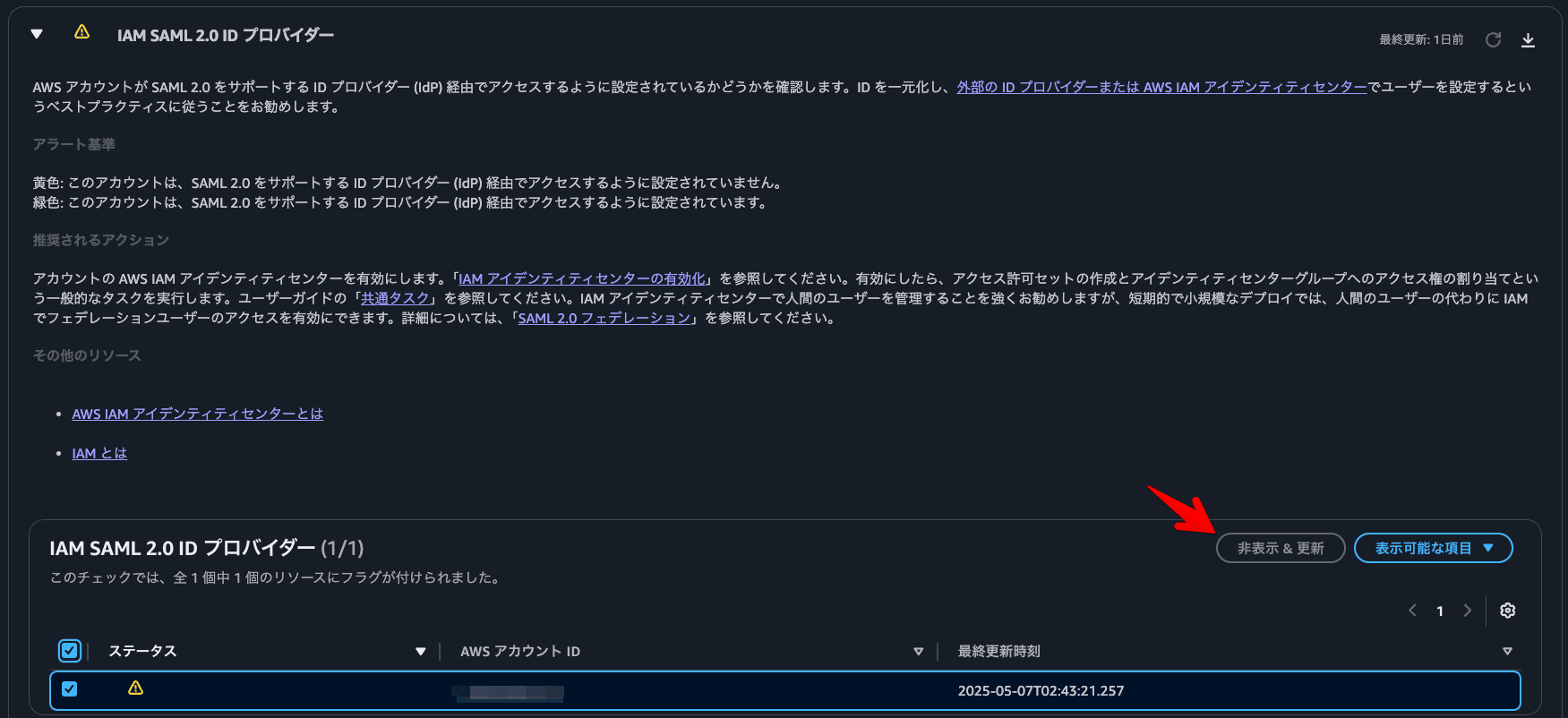 マネジメントコンソールから非表示にできない Trusted Advisor の