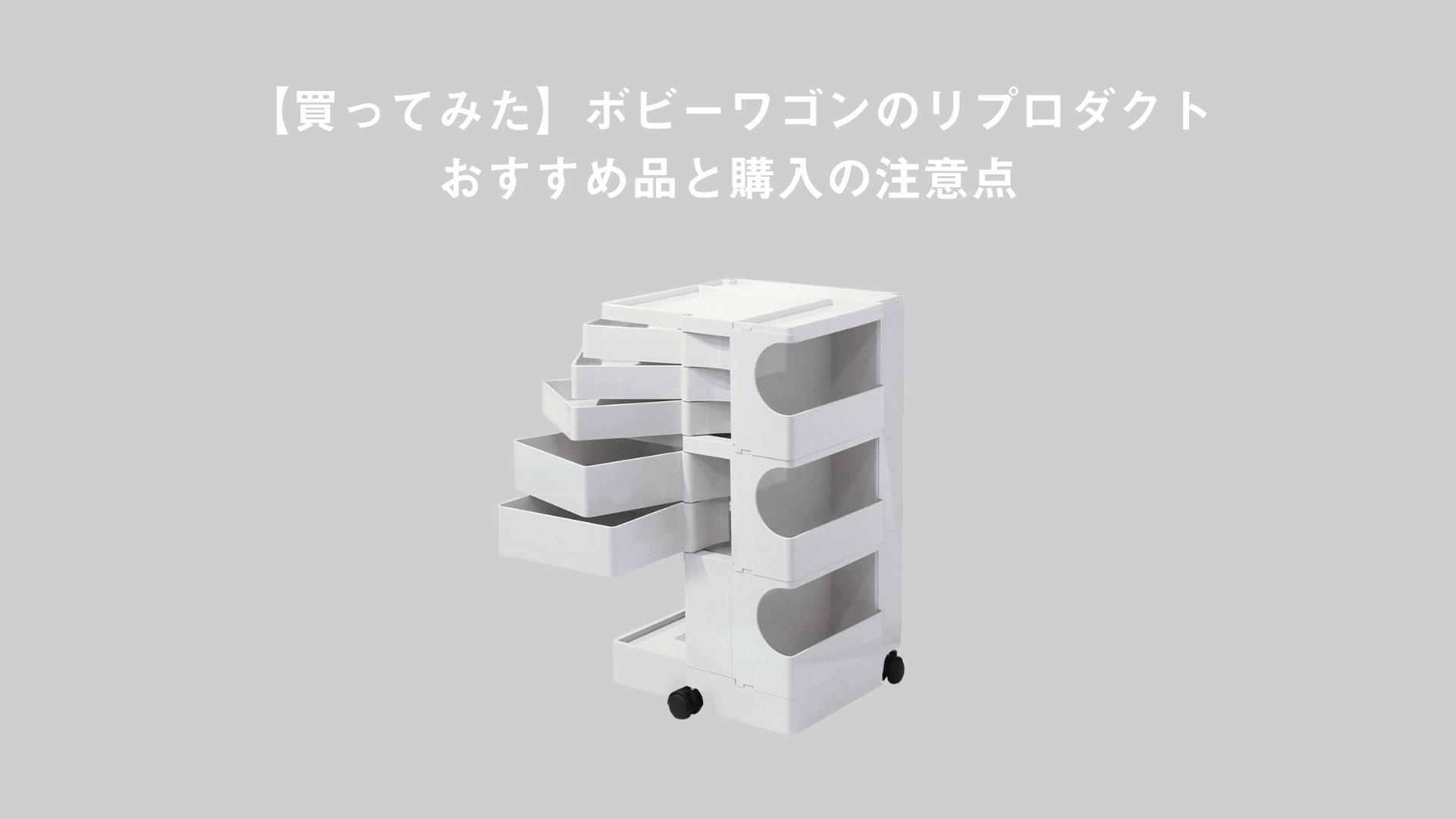 買ってみた】ボビーワゴンのリプロダクト（類似品）おすすめ3選と後悔