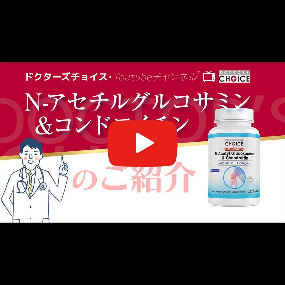 ドクターズチョイス N-アセチルグルコサミン＆コンドロイチン