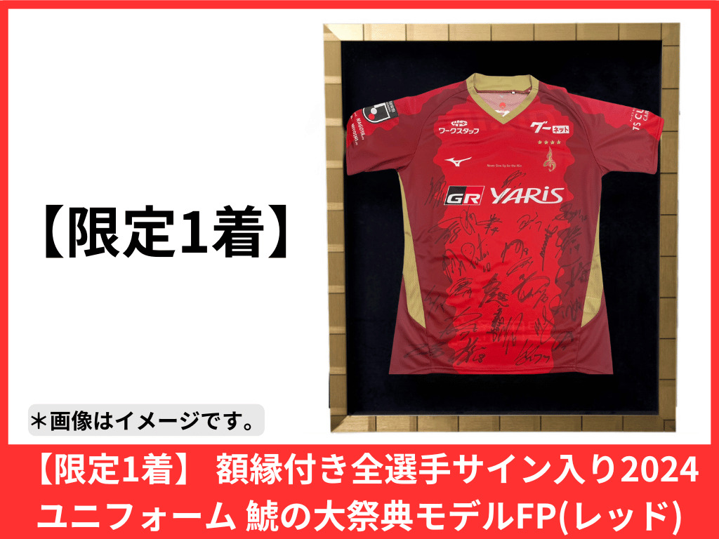 限定1着】 額縁付き全選手サイン入り2024ユニフォーム