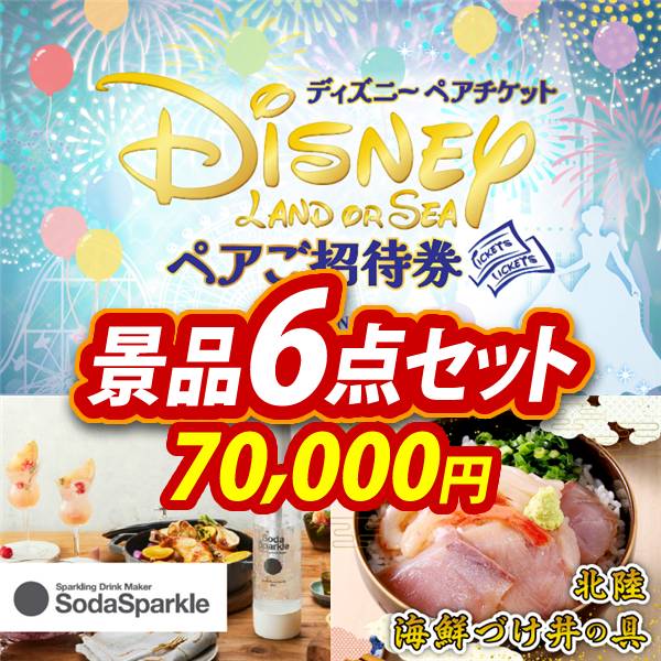 新年会景品6点セット【ディズニーペアチケット/ソーダスパークル 他