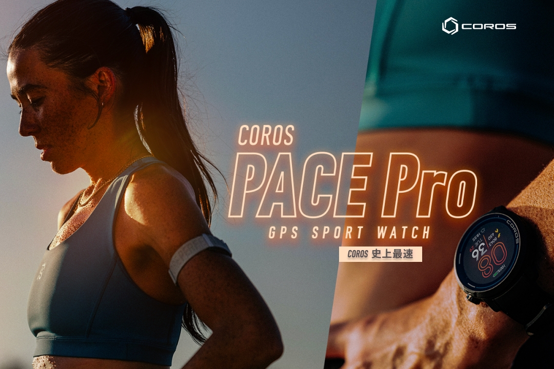 COROS史上最速のウォッチ『COROS PACE Pro』新登場！ 有機EL