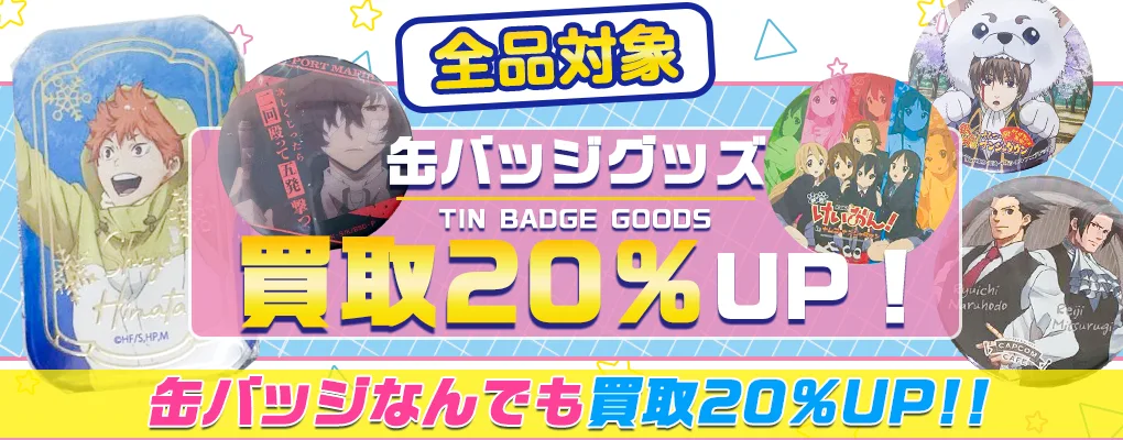 缶バッジ買取】アニメ・ゲーム・VTuber・歌い手缶バッジが【買取20%UP中】
