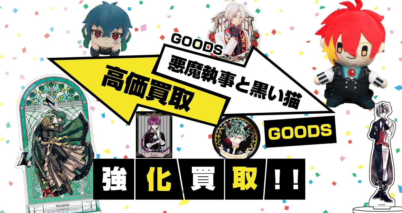 悪魔執事と黒い猫グッズ買取】缶バッジ・ぬいぐるみ・アクスタ等が