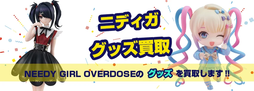 NEEDY GIRL OVERDOSE(二ディガ)グッズ買取