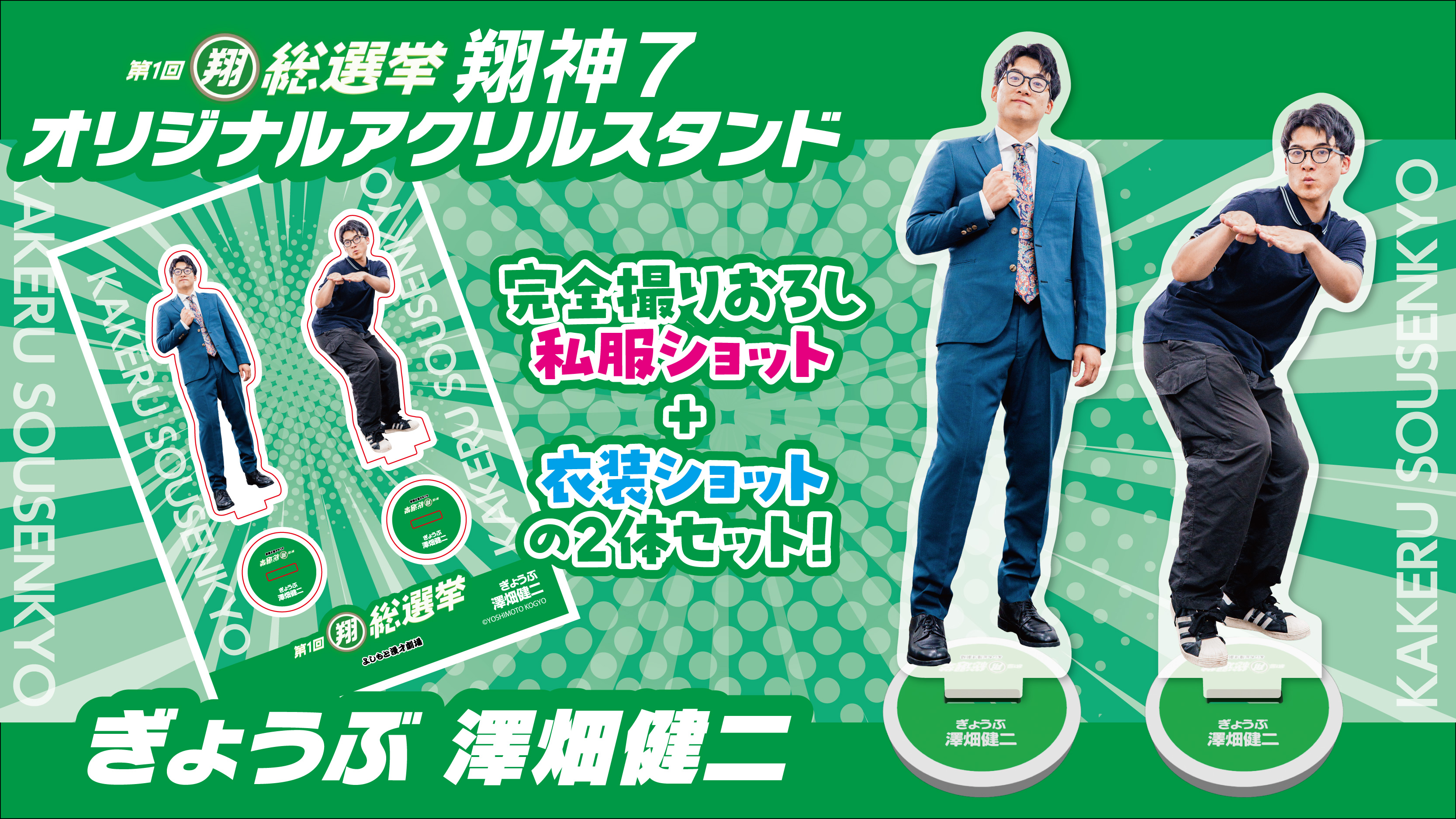 FANY Crowdfunding - 【よしもと漫才劇場】第1回翔総選挙「翔神7