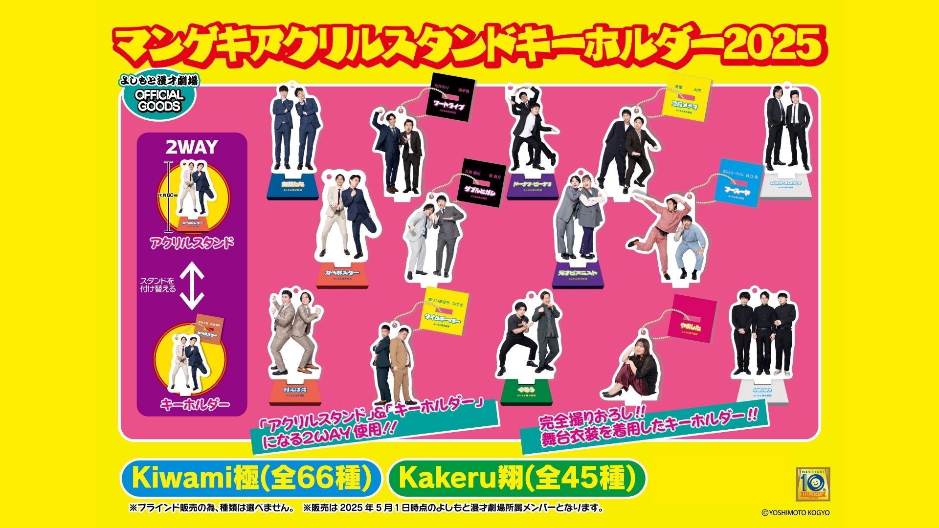 FANY Crowdfunding - 「マンゲキアクリルスタンドキーホルダー2025を