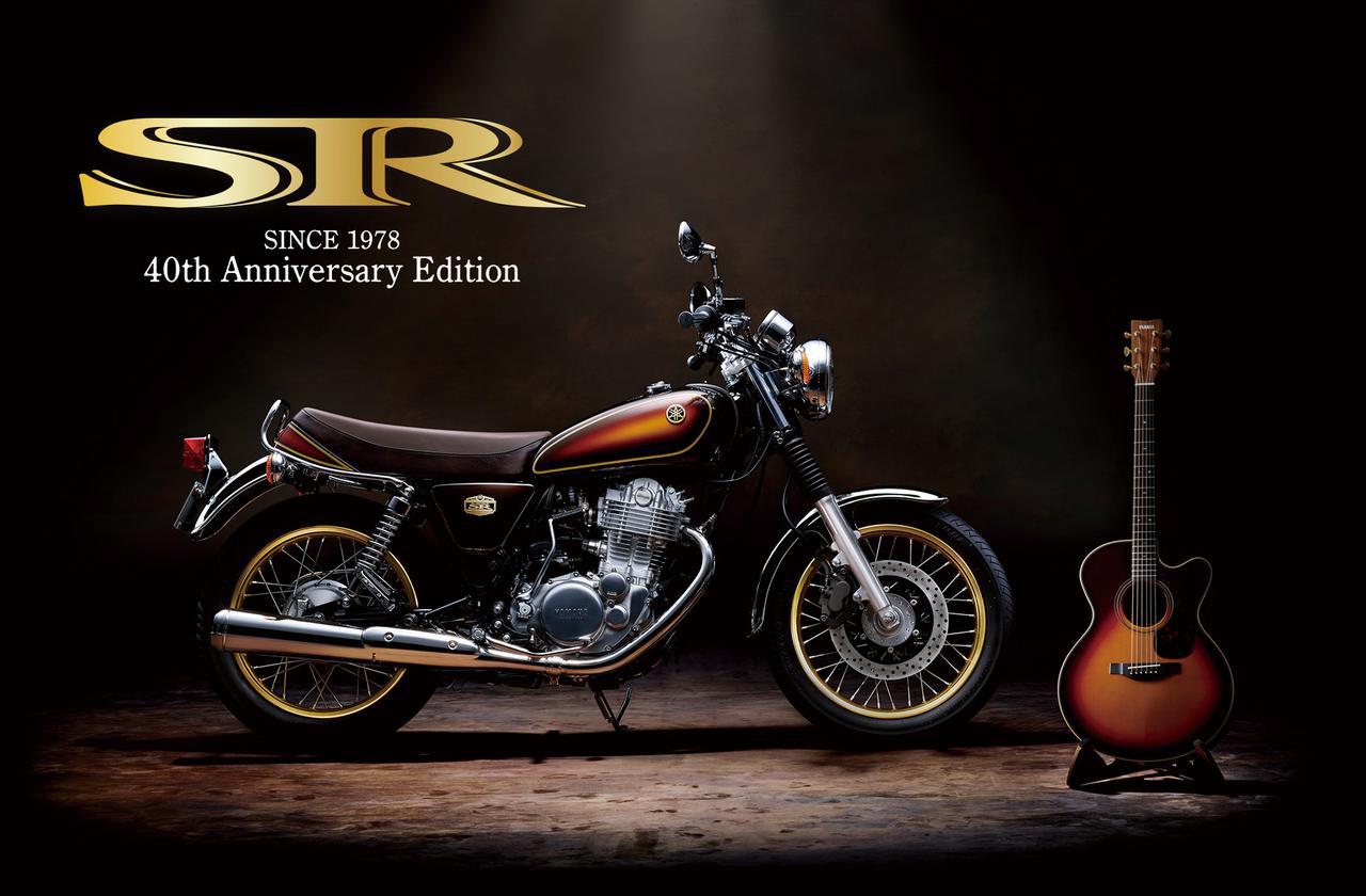 ヤマハ「SR400」の人気モデル〈サンバースト塗装〉の限定車を振り返る