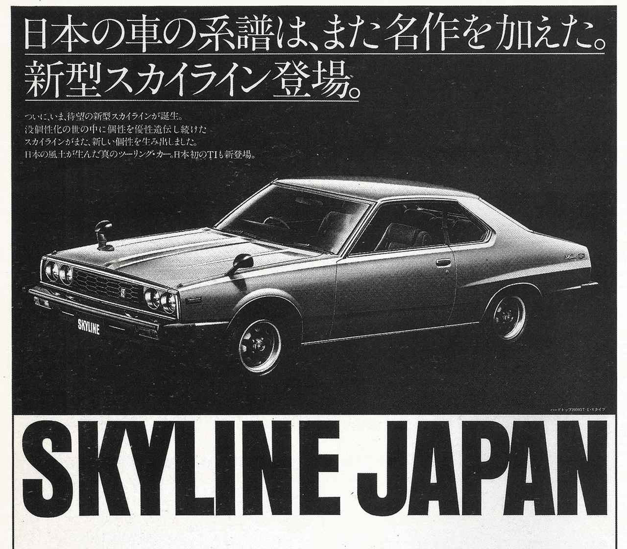 日産スカイラインHT2000GT-E・S（昭和52／1977年8月発売・KHGC210型