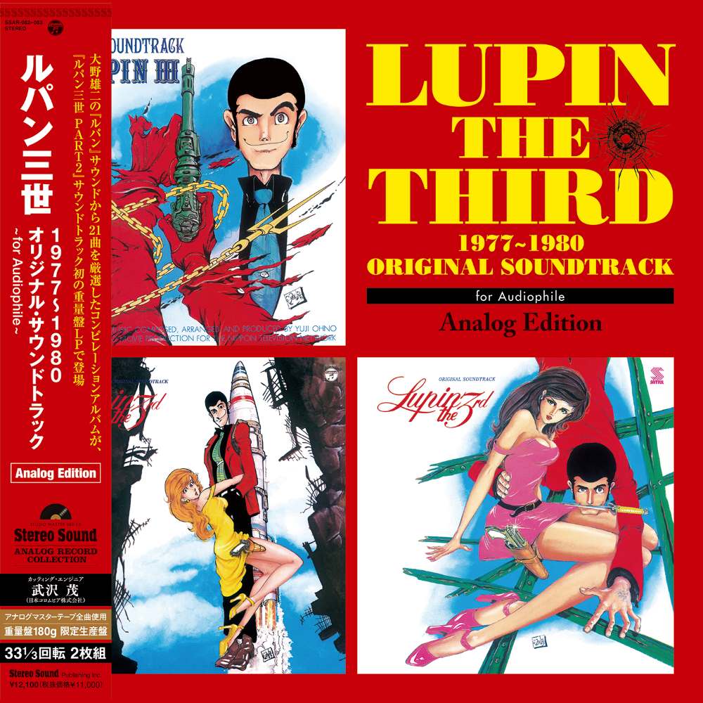 本日発売！】名作アニメ「ルパン三世」のサウンドトラック集を、高品質