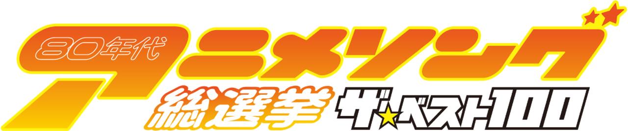 80年代アニソンの頂点を、TM NETWORKの「Get Wild」が獲得。みんなの