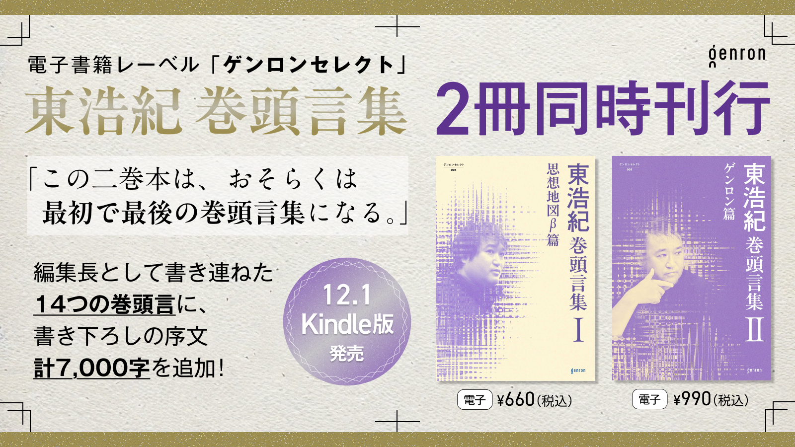 東浩紀巻頭言集『思想地図β篇』『ゲンロン篇』2冊同時発売！ | webゲンロン