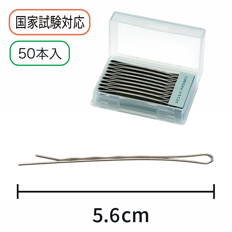 ヘアピンの卸通販【プロ向け業務用】 | 美容用品小物 | 岡本商会(並び