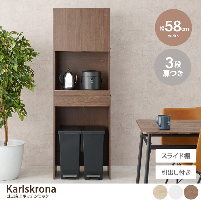 g78372]【幅58cm】 Karlskrona ゴミ箱上キッチンラック レンジ台