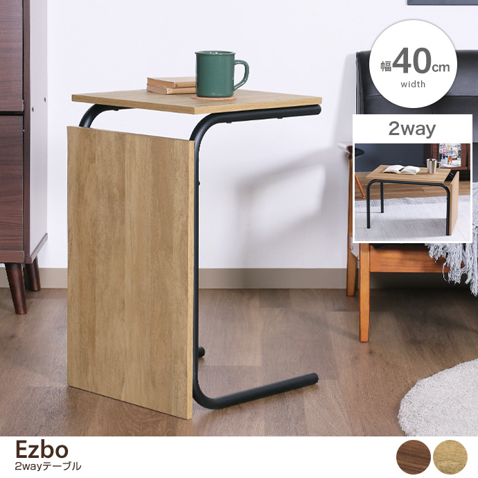 g11673]【幅40cm】Ezbo 2wayテーブル 木製テーブル | 家具・インテリア