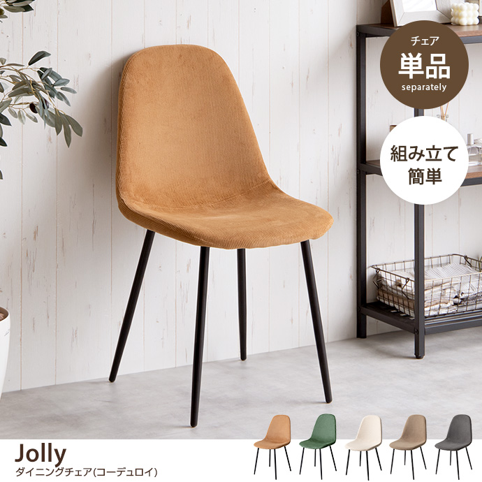 g116005]【単品】Jolly ダイニングチェア(コーデュロイ) ダイニング