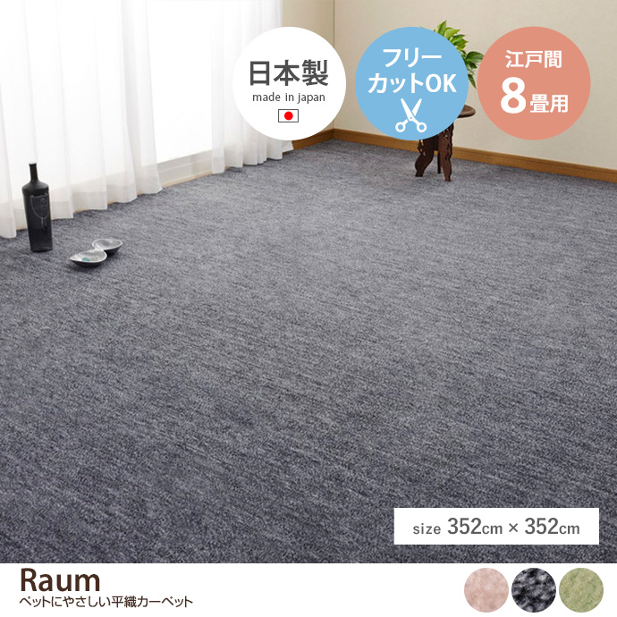 g136155]【正方形:352cm×352cm】Raum ペットにやさしい平織カーペット