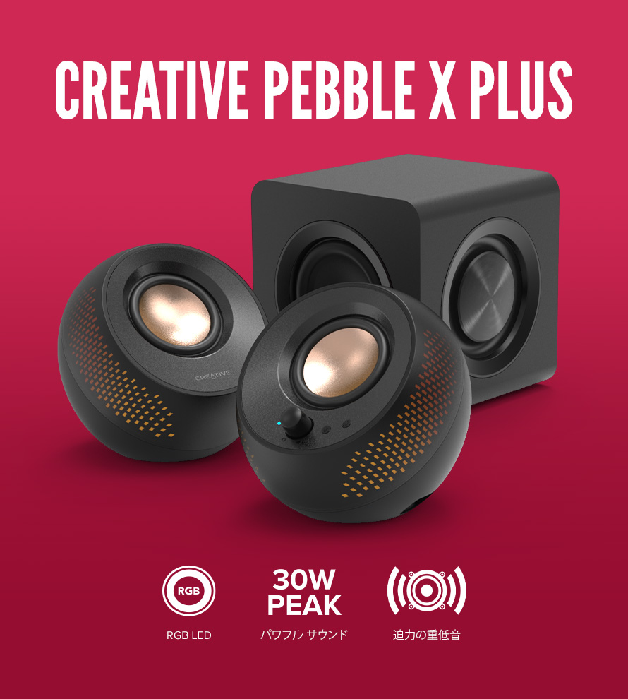 お手軽 高音質PCスピーカー Creative Pebbleシリーズ - Creative