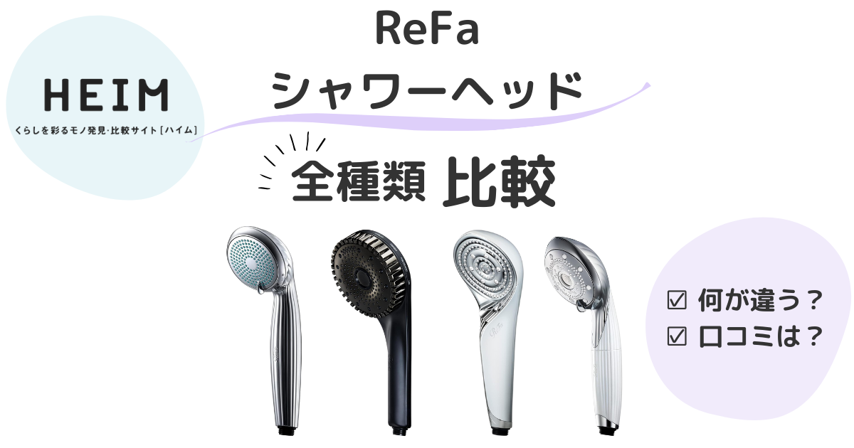 2024年最新】リファシャワーヘッドの全種類比較一覧！口コミや