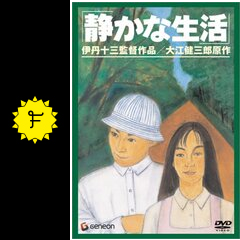 静かな生活 - 映画情報・レビュー・評価・あらすじ・動画配信