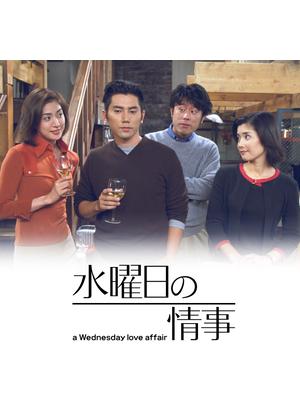 水曜日の情事 - ドラマ情報・レビュー・評価・あらすじ・動画配信
