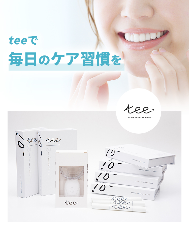 tee | セルフホワイトニング