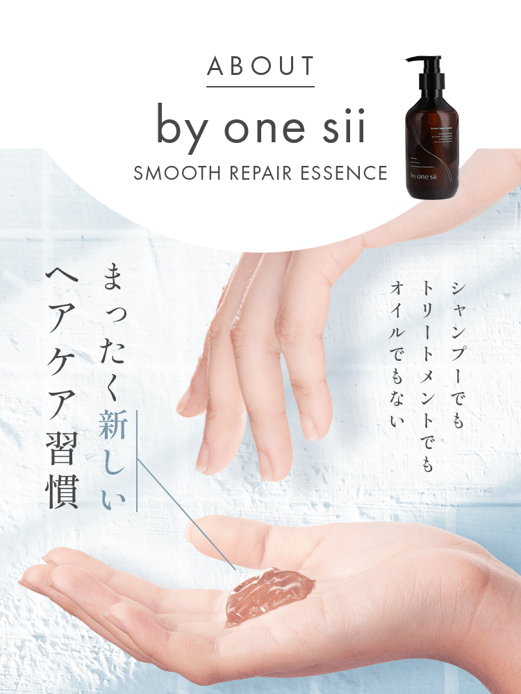 公式】by one sii SMOOTH REPAIR ESSENCE -スムースリペアエッセンス