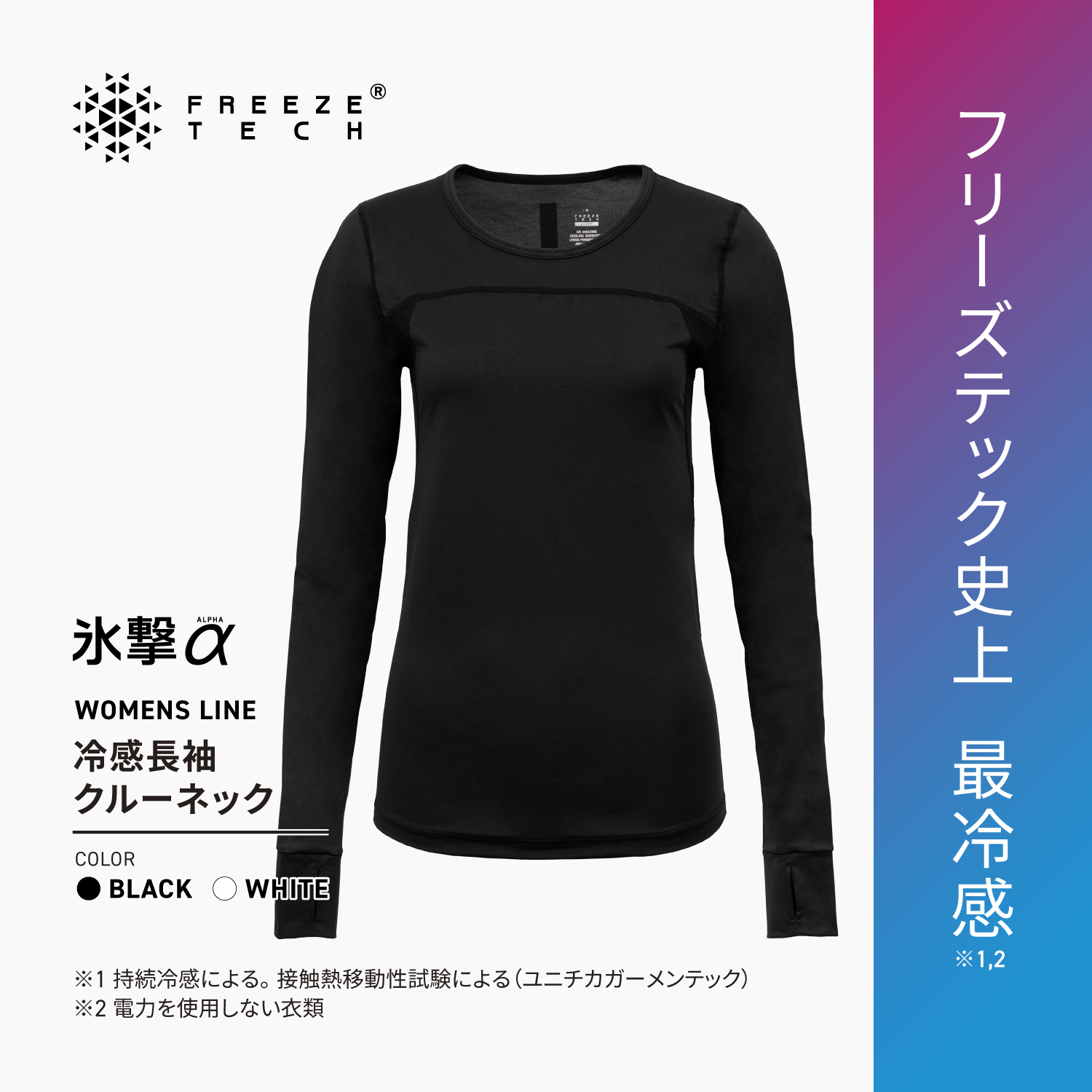 FREEZE TECH 氷撃α WOMENS LINE 冷感シャツ長袖クルーネック White