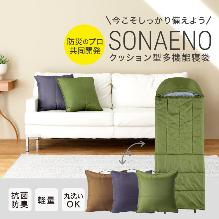 SONAENO クッション型多機能寝袋 | 【公式】プロイデアオンラインショップ