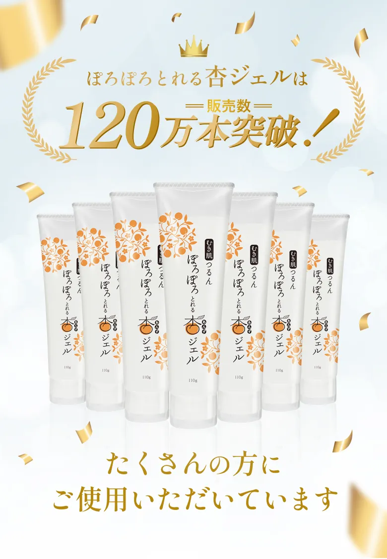 お肌にやさしい自然派ピーリング ぽろぽろとれる杏ジェル