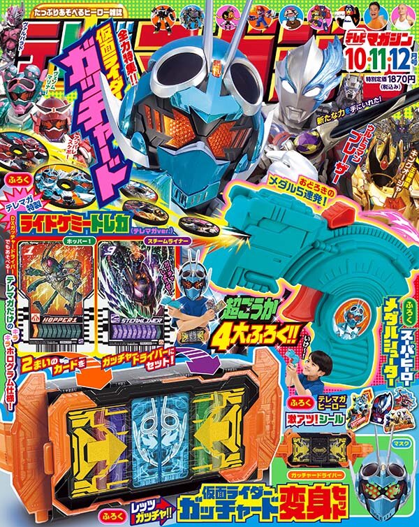 テレビマガジン2023年10・11・12月号 - TELEMAGA.net｜講談社