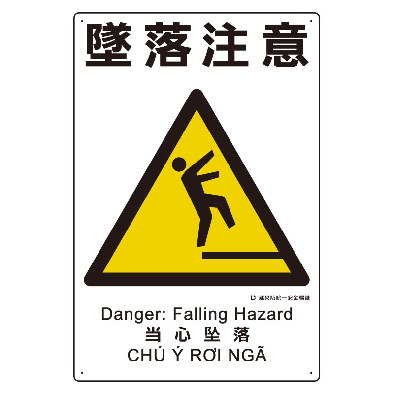 建災防統一安全標識 363－15A 墜落注意 | 【ミドリ安全】公式通販