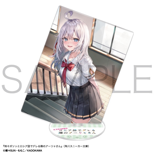 時々ボソッとロシア語でデレる隣のアーリャさん アクリルスタンド 第5