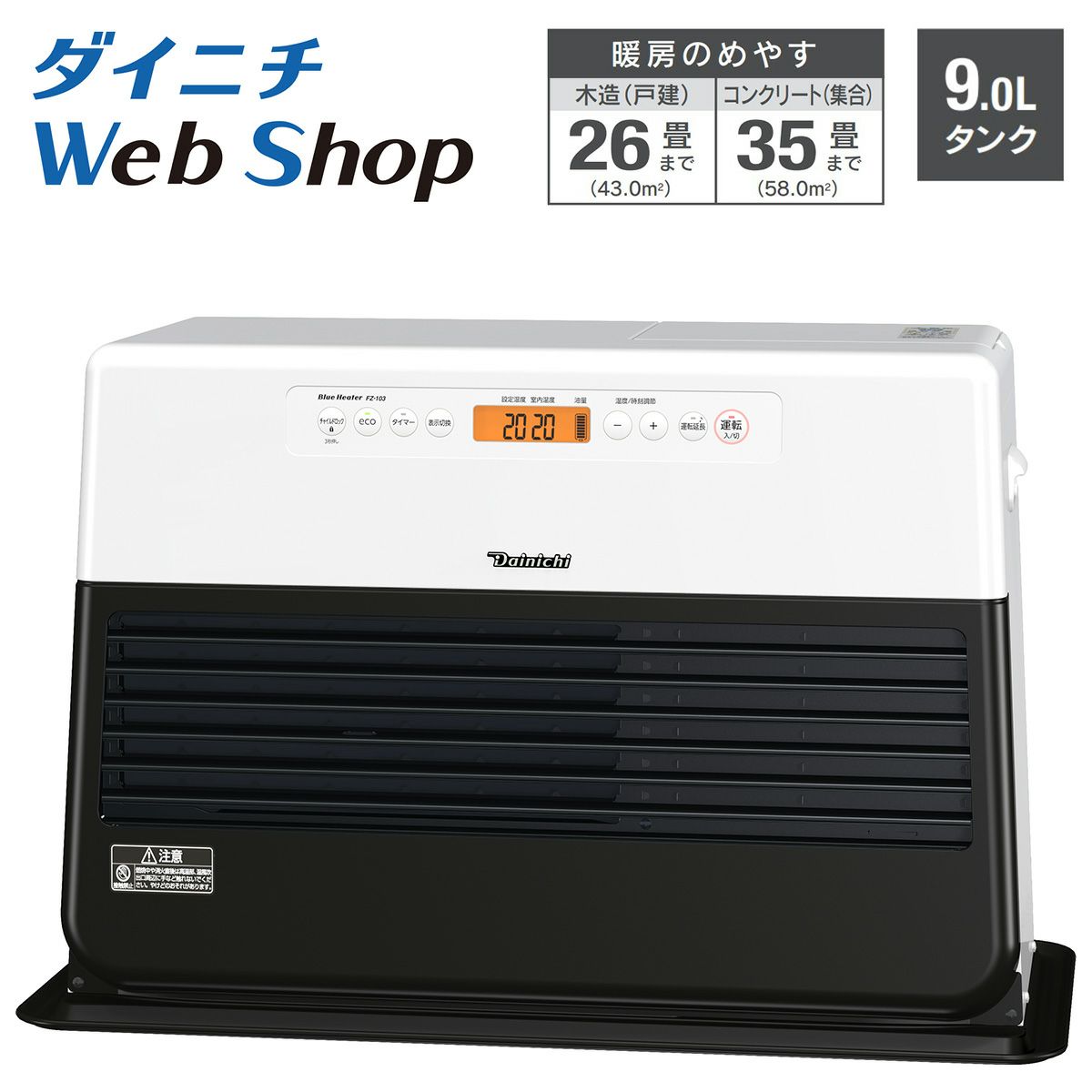 家庭用石油ファンヒーター FZ-103（WK）0543270 | ダイニチWebShop