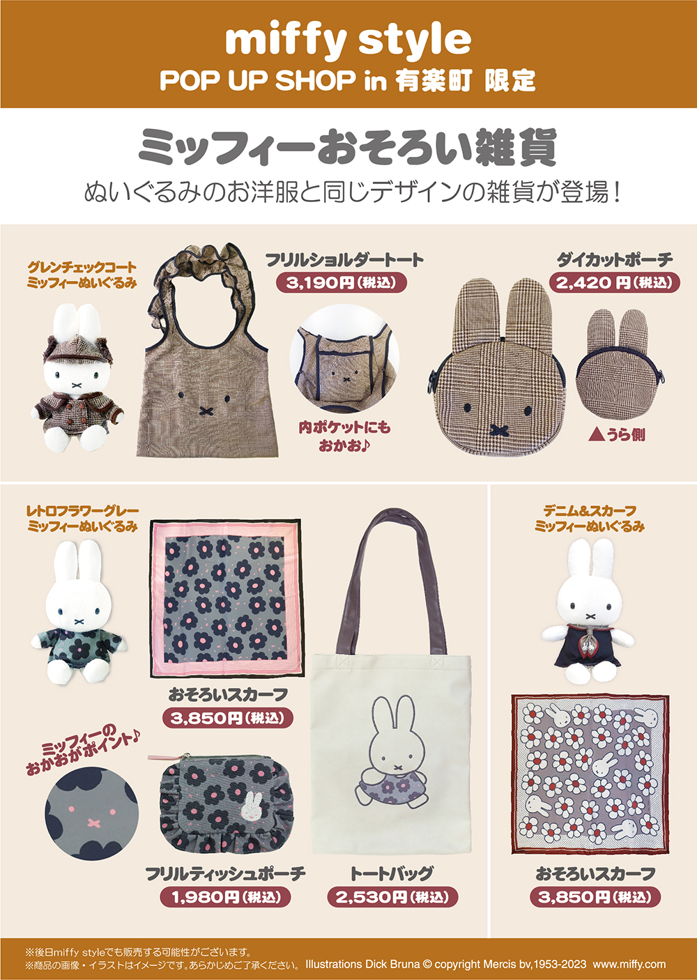 miffy style ミッフィースタイル」ポップアップショップが有楽町に期間