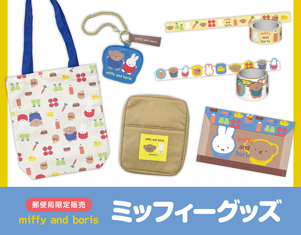 郵便局限定販売グッズ（レッグス） - dickbruna.jp 日本のミッフィー