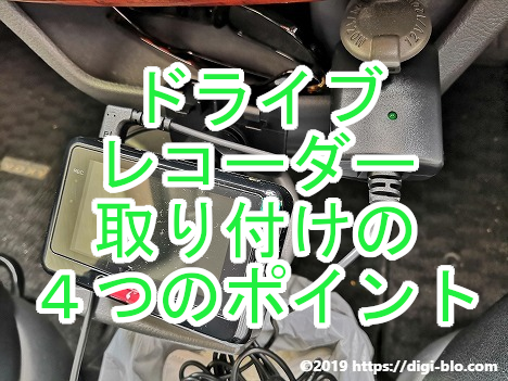 ドライブレコーダーを自分で取り付けてみよう！取り付けのポイントや