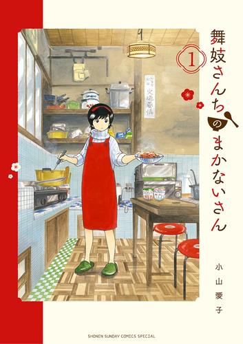 全力推し宣言！！『舞妓さんちのまかないさん』 | 漫画全巻ドットコム