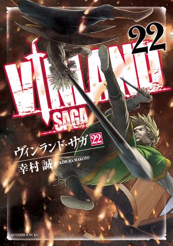 ヴィンランド・サガ（22） | 漫画全巻ドットコム