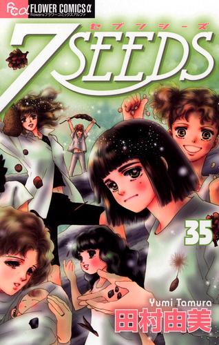 7SEEDS 35 冊セット 全巻 | 漫画全巻ドットコム