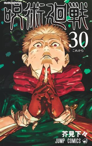 3月中旬より発送予定]呪術廻戦 (0-30巻 全巻)[入荷予約] | 漫画全巻