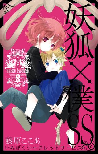 妖狐×僕SS 8巻 | 漫画全巻ドットコム