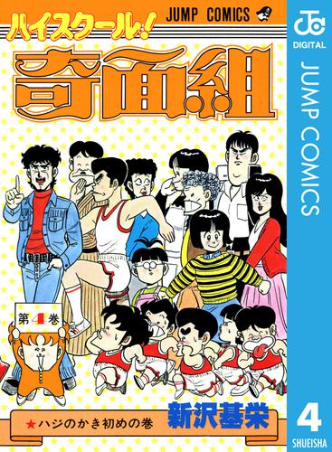 ハイスクール！奇面組 4 | 漫画全巻ドットコム