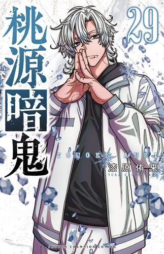 中古]桃源暗鬼 (1-27巻) | 漫画全巻ドットコム