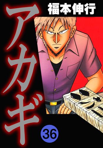 アカギ 36 冊セット 全巻 | 漫画全巻ドットコム