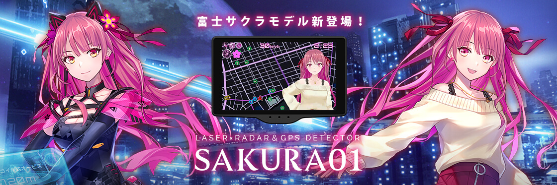 Sakura01 富士サクラ レーザー＆レーダー探知機 | Yupiteruダイレクト