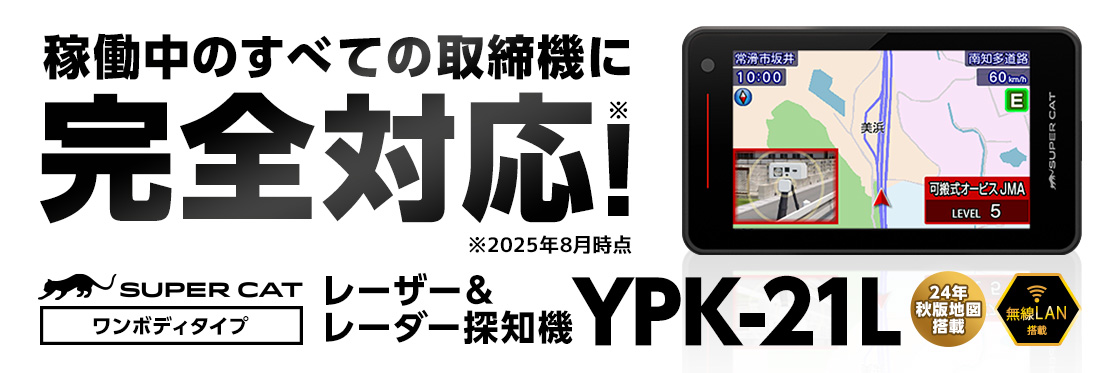 2025年3月最新モデル】YPK-21L 最新地図データセット レーザー